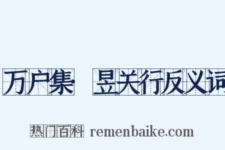 万户集·昱关行反义词是什么意思的图片